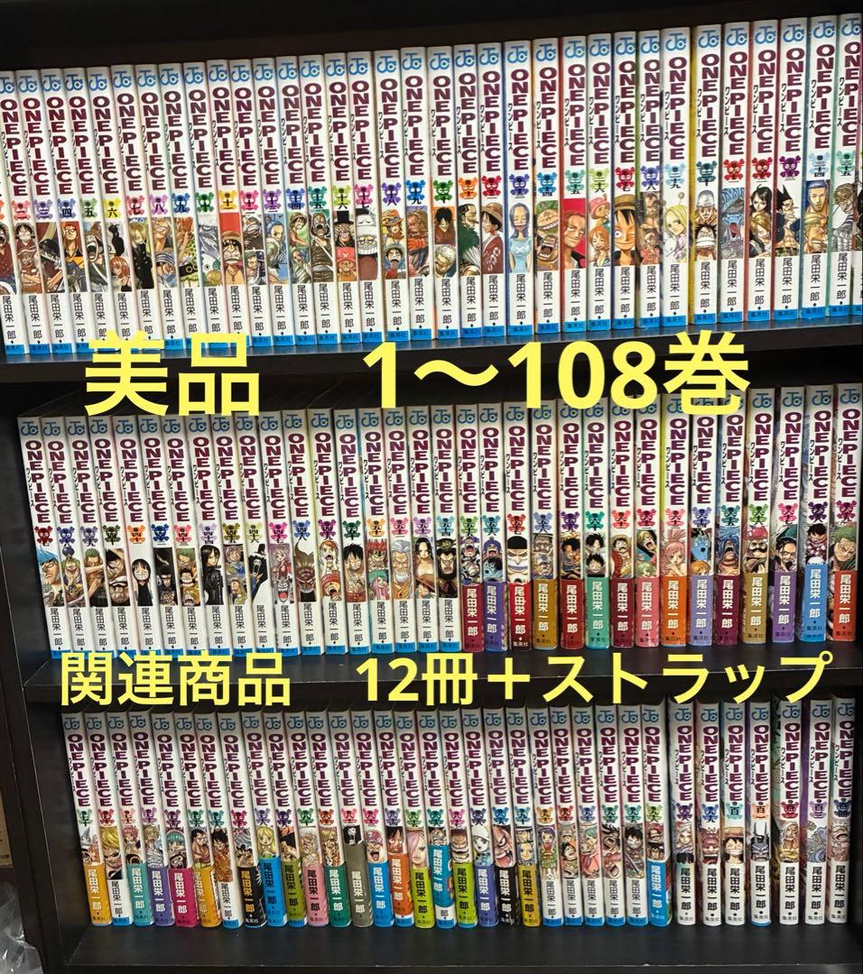 【美品】　ワンピース　1〜108巻　関連本12冊＋オマケ