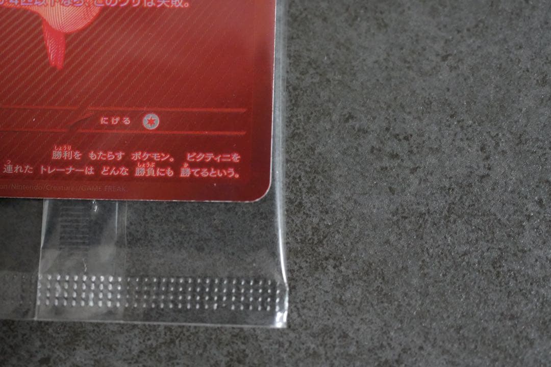 ビクティニ プロモ　BWR 争奪戦　288/SV-P 美品　未開封