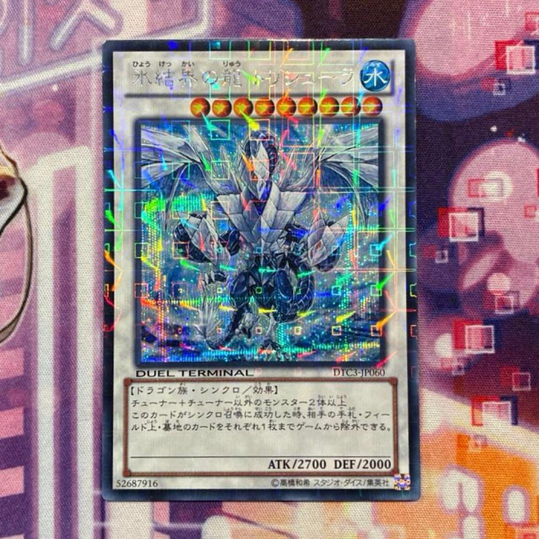 遊戯王　氷結界の龍 トリシューラ　DTC3-JP060 シークレット　おまけ付き