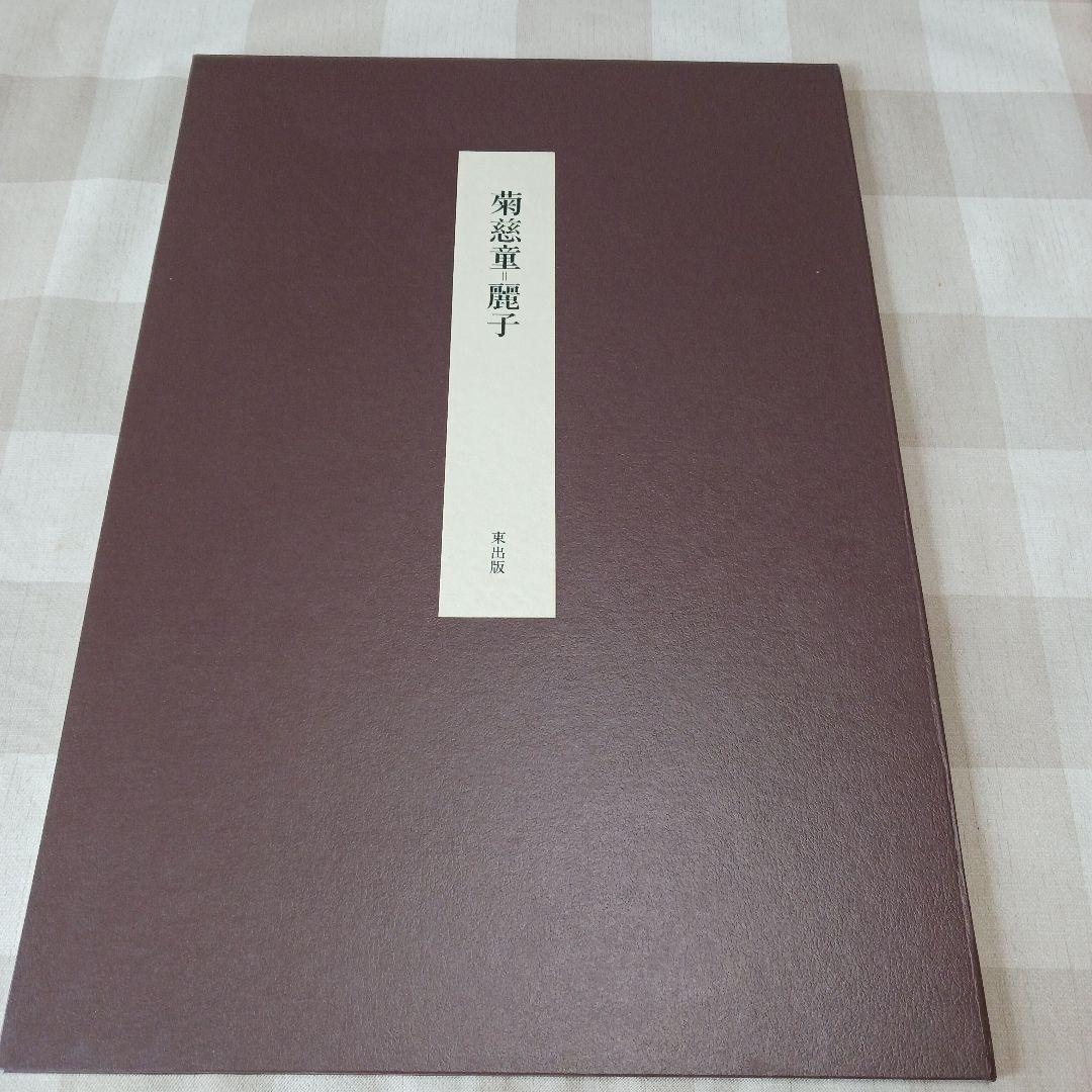 菊慈童 麗子 オリジナル木版画　(父岸田劉生おまけ付き)　限定　彫板.伊上凡骨