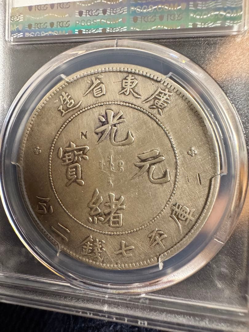 エ*ん様 ★本物保証　広東省造 光緒元宝 PCGS