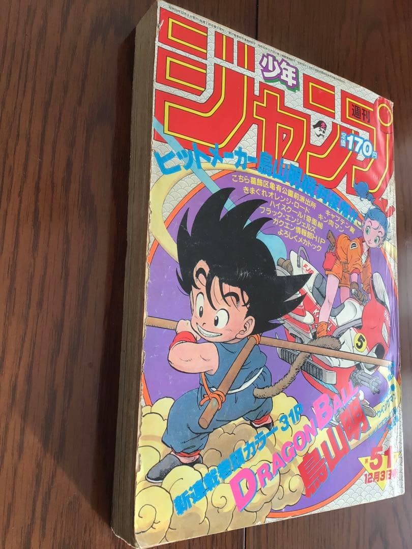 【週刊少年ジャンプ1984年51号】新連載　ドラゴンボール