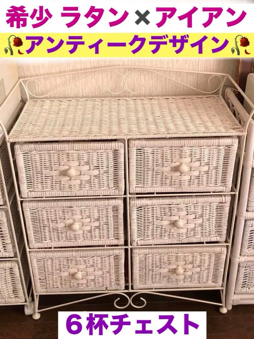 希少♦️ホワイ トラタン アイアン大容量6杯チェスト♦️ヴィンテージ♦️補償付　送料込