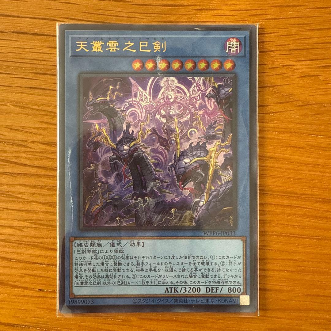 遊戯王 天羽々斬之巳剣 他