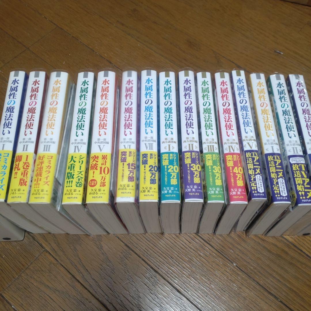 水属性の魔法使い 第1部中央諸国編全7巻 第2部西方諸国編全5巻東方諸国編全3巻