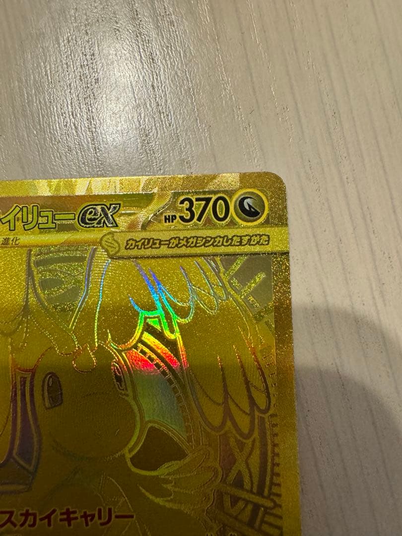 メガカイリューex MUR ホロカード HP370
