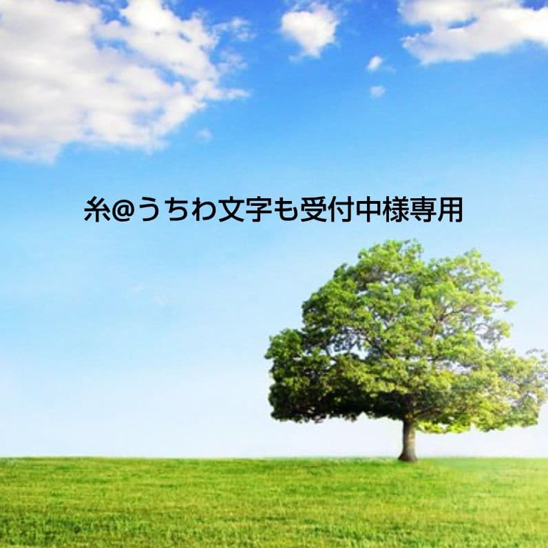 糸@うちわ文字も受付中