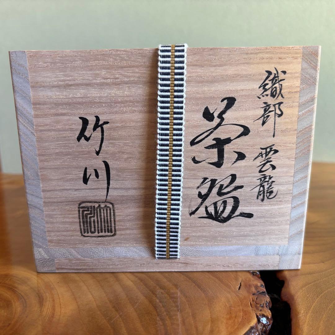 抹茶碗 織部焼 大徳寺 「織部雲龍茶碗」茶道具 共箱(Ba)