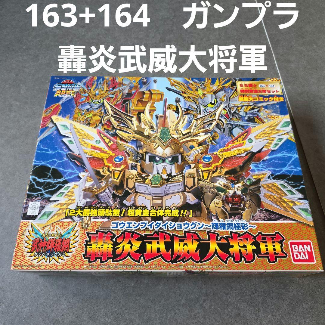ガンプラ　BB戦士　163　164　轟炎武威大将軍　輝羅鋼極彩　ガンダム　新品