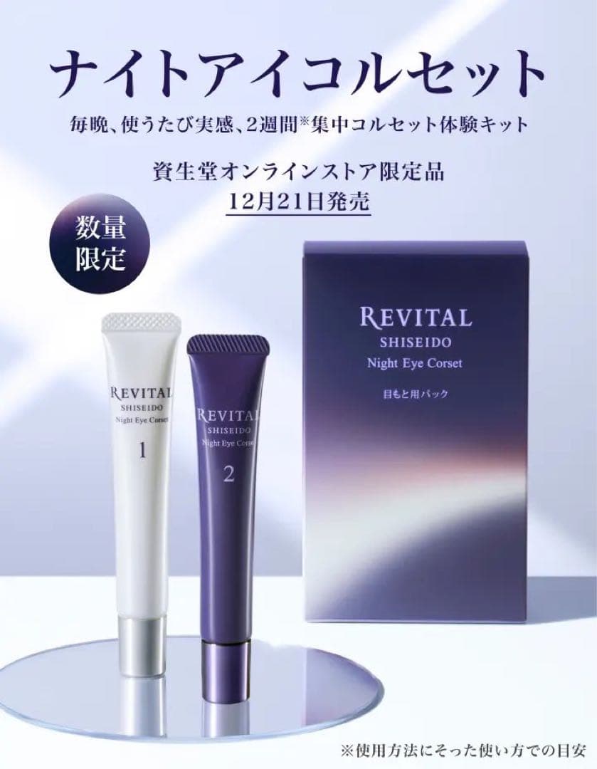 資生堂 リバイタル ナイトアイコルセット