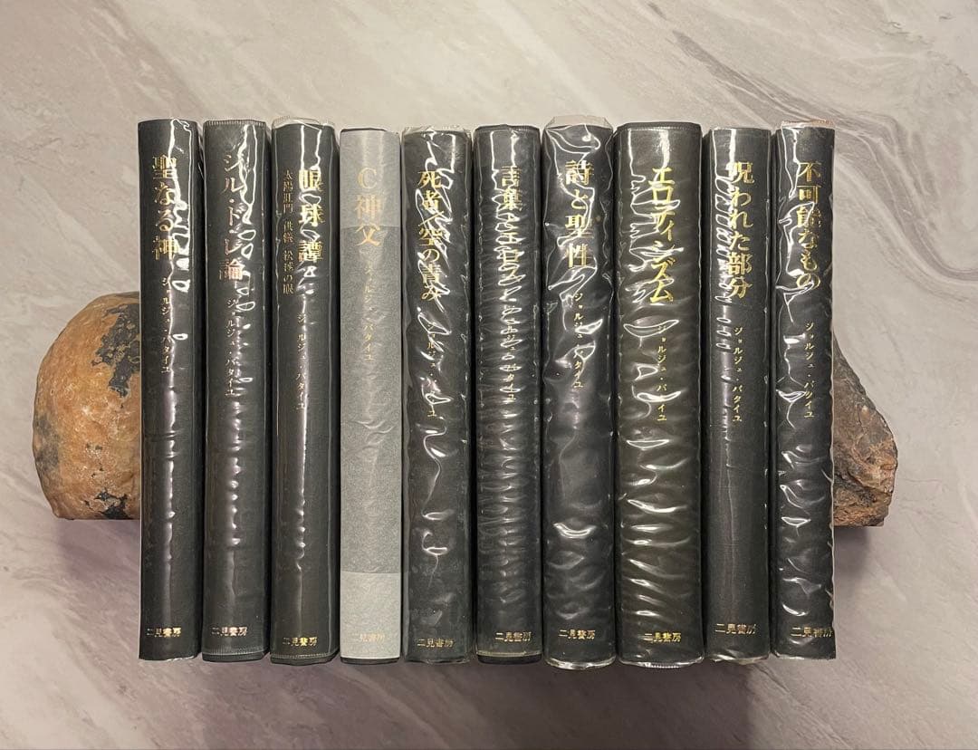 ジョルジュ・バタイユ著作集　10冊（全初版）