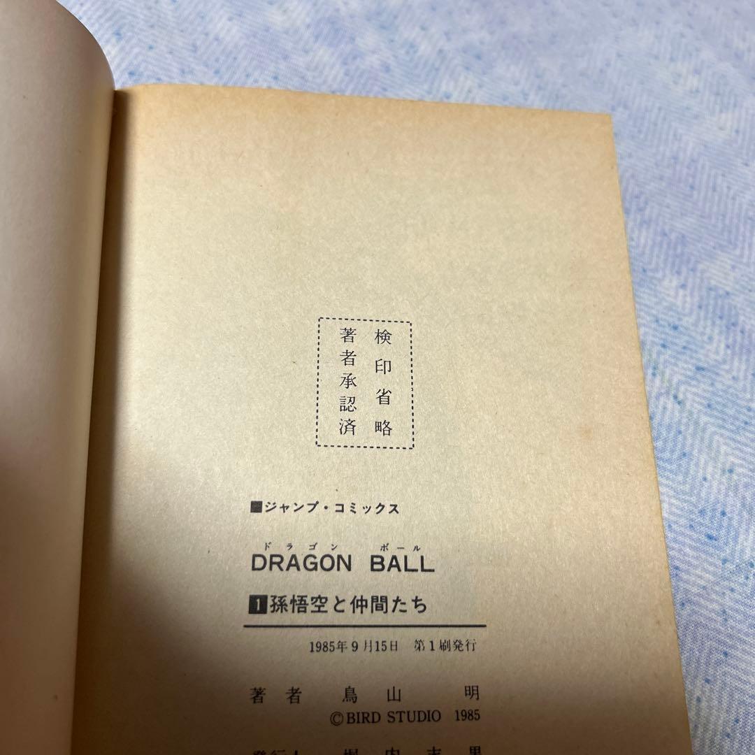 ドラゴンボール 第1巻 初版