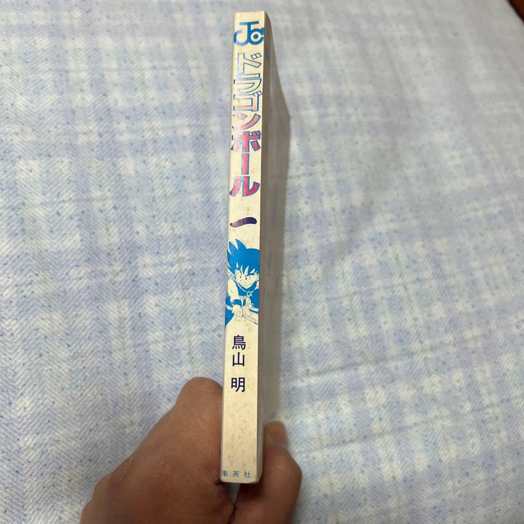 ドラゴンボール 第1巻 初版