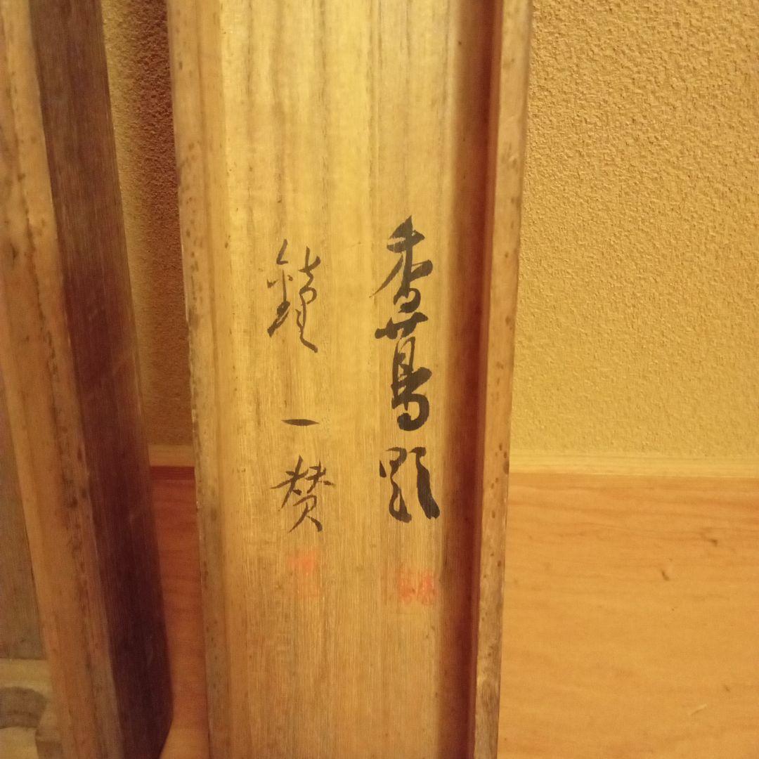 【真作】 香田勝太 「夏草」共箱付属