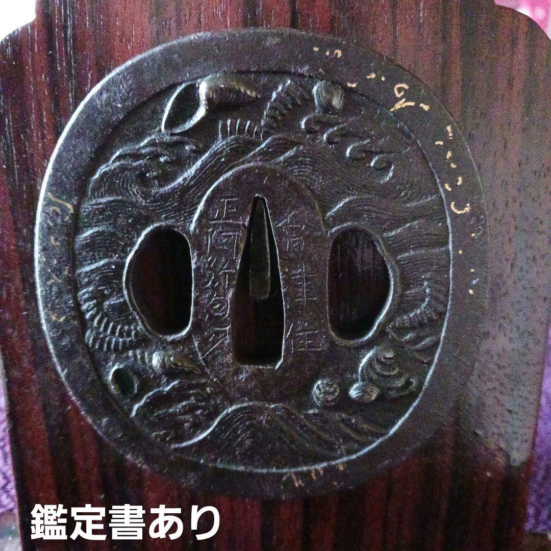 波に藻貝図鍔　会津住正阿弥包久　日本美術刀剣保存協会　鑑定書有り　桐箱入り