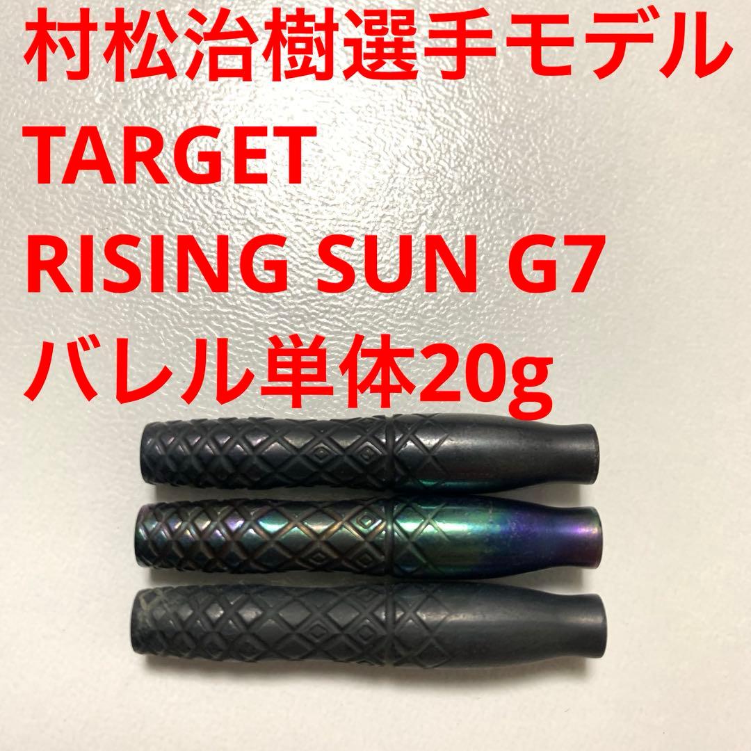村松治樹モデル TARGET RISING SUN G7 20g定価15800円