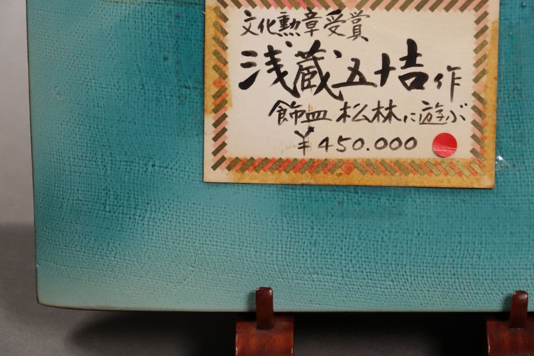 九谷焼 浅蔵五十吉「色絵松竹に遊ぶ」飾皿 共箱 共布 皿立て付き 陶芸 M832