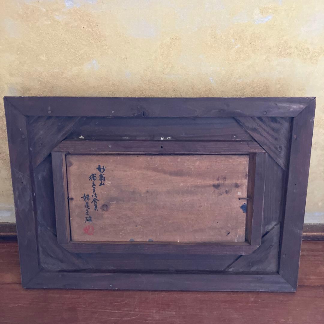 妹尾正雄 油彩 「妙高山」 画寸27×14cm 独立美術協会会員 美術品 絵画