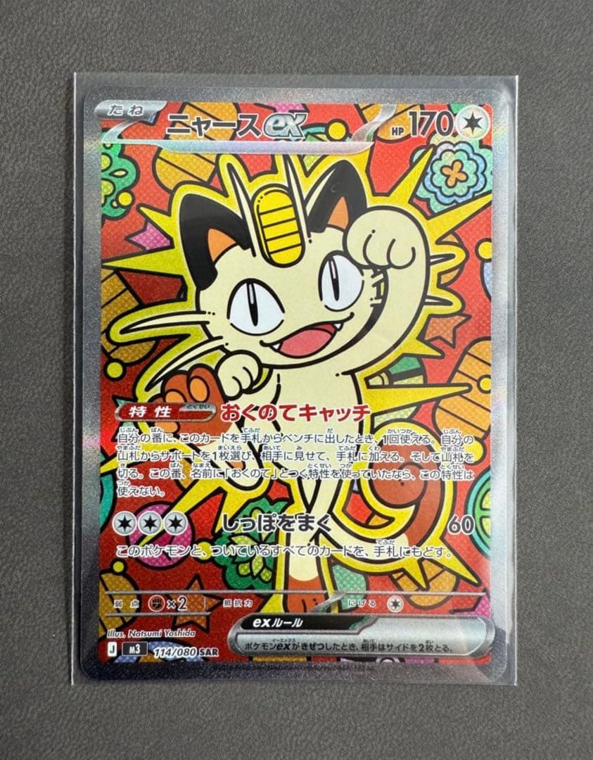 ニャースex SAR [M3 114/080](拡張パック「ムニキスゼロ」