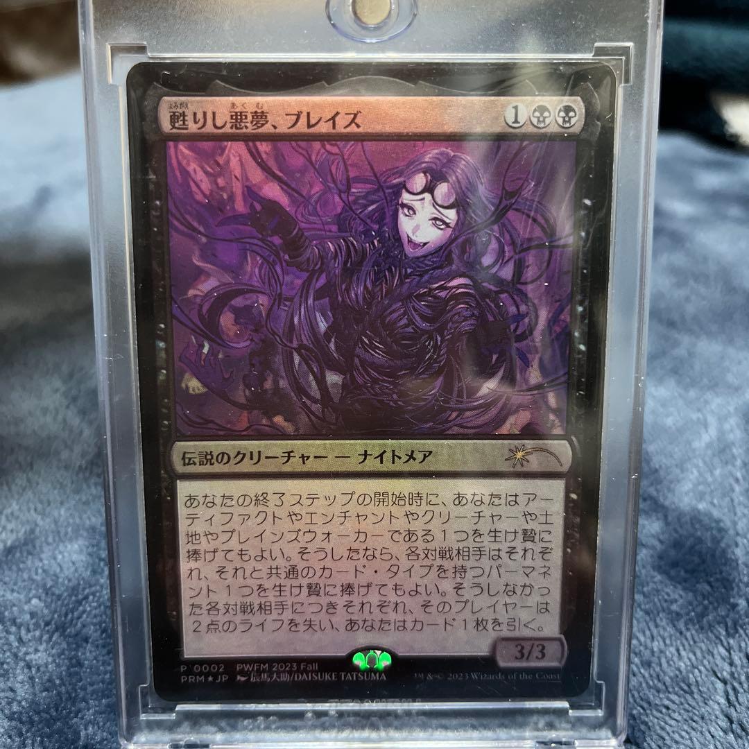 MTG 甦りし悪夢、ブレイズ PWFM プロモ foil ②