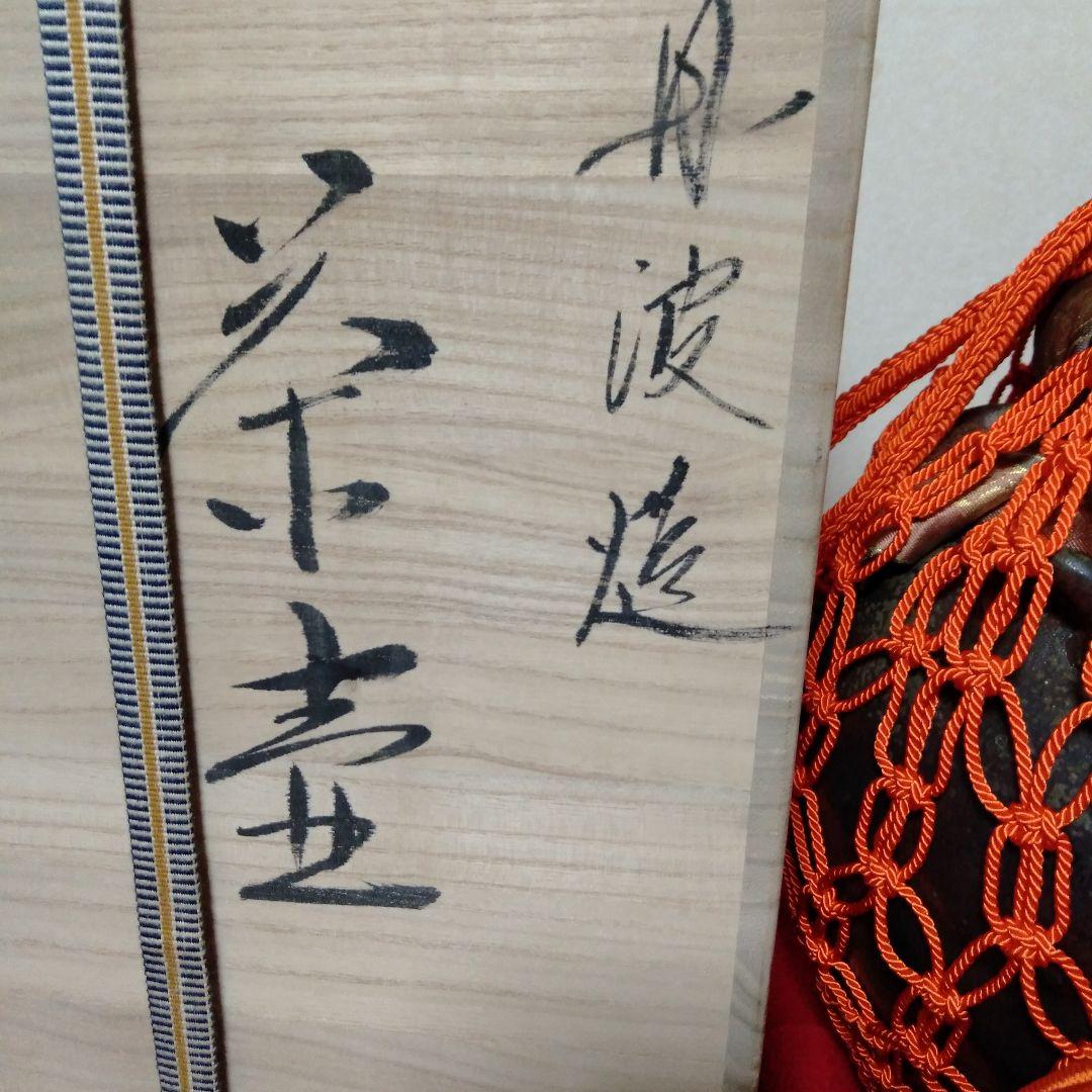 丹波森本丹山窯　飾り茶壺