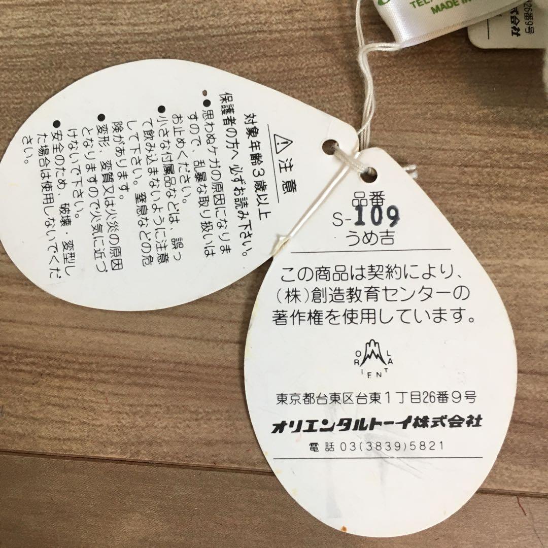 レア　未使用保管品　オリエンタルトーイ　うめ吉　犬張子　ぬいぐるみ　マスコット