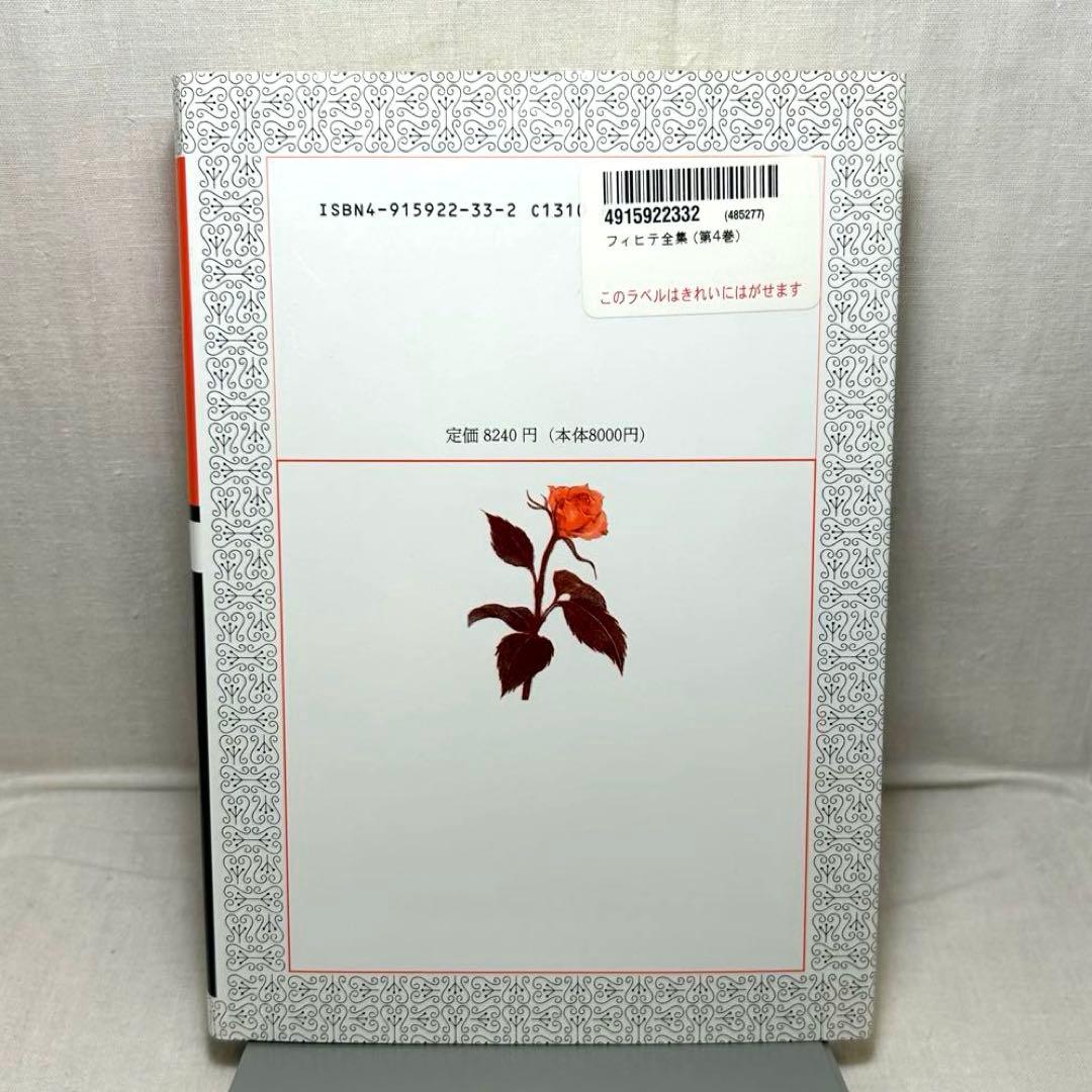 フィヒテ全集 第4巻　初期知識学/ヨハン・ゴットリープ・フィヒテ/晢書房