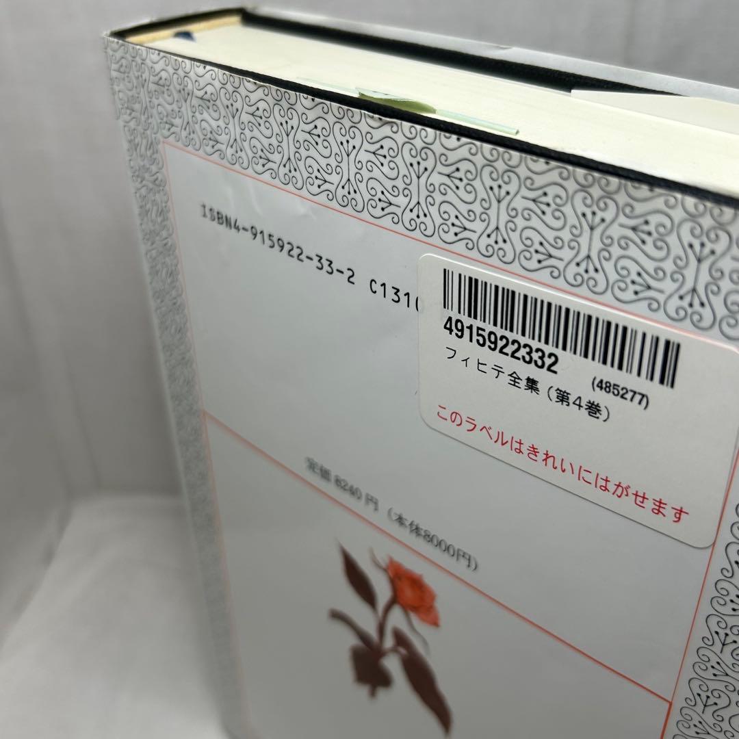 フィヒテ全集 第4巻　初期知識学/ヨハン・ゴットリープ・フィヒテ/晢書房