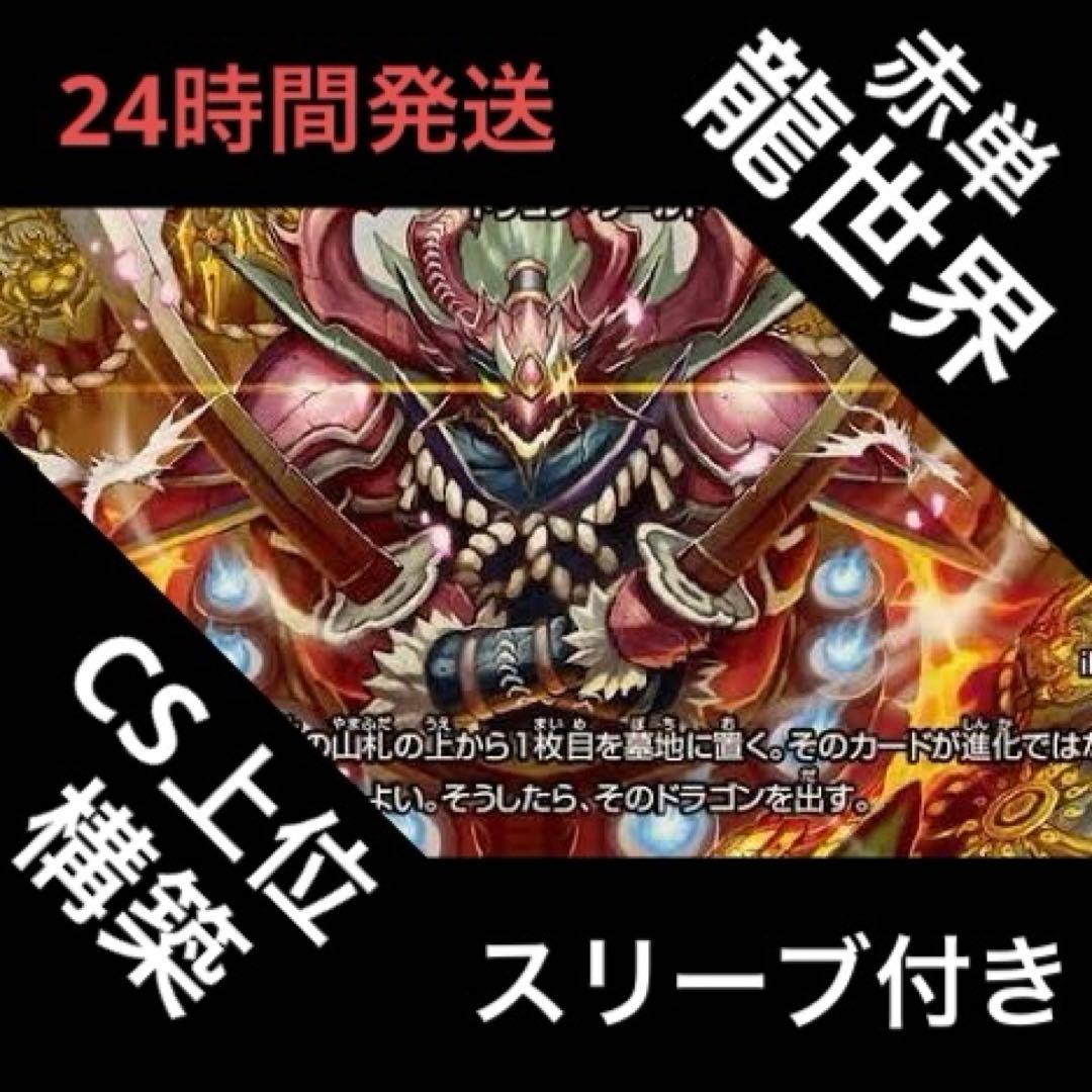 赤単龍世界 デッキ