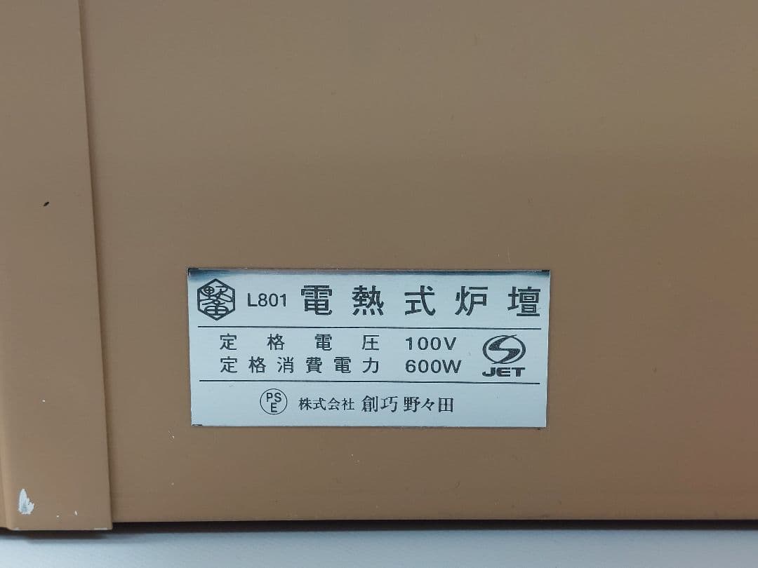 茶道具 野々田商店 炭型 電熱式炉壇 L801 100V 600W 現状品