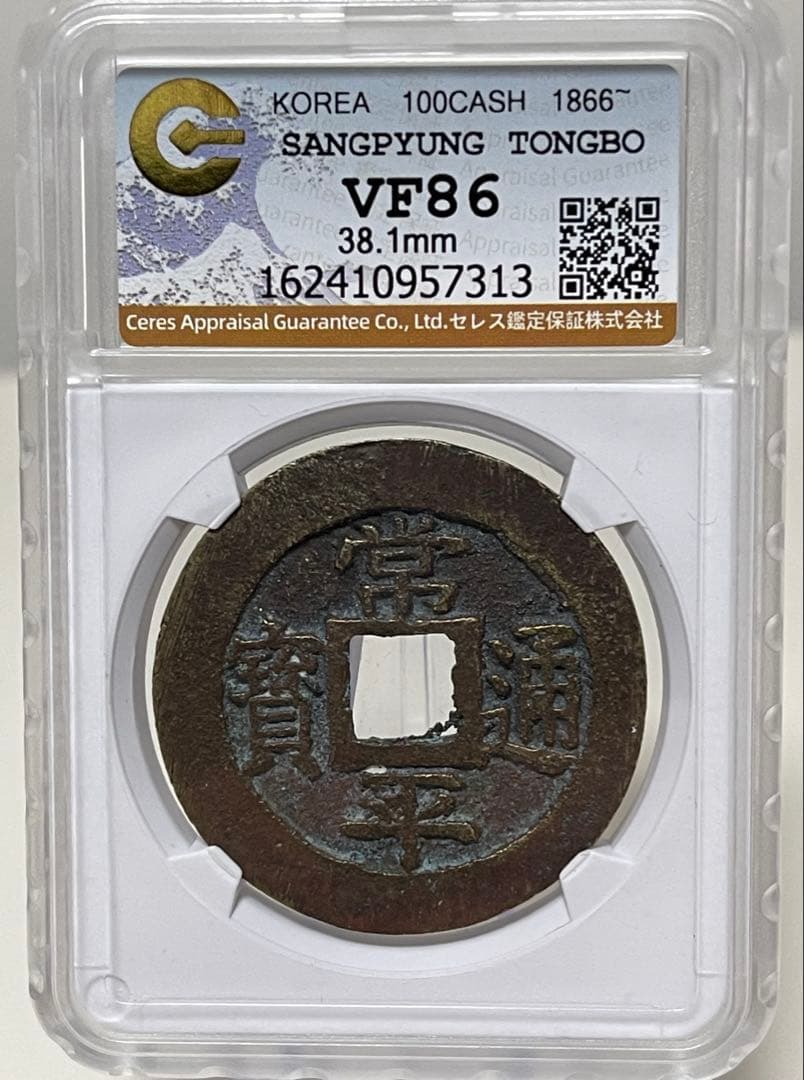 常平通宝 当百 CAGスラブ 鑑定品 美品86 穴銭 朝鮮 大型 開閉式スラブ