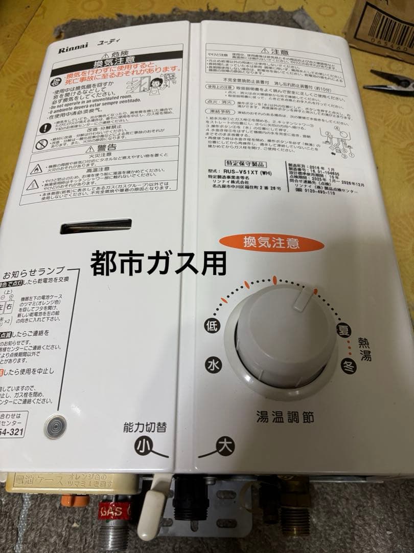 リンナイ　都市ガス　元止式　2016年1月製　RUS-V51XT 瞬間湯沸