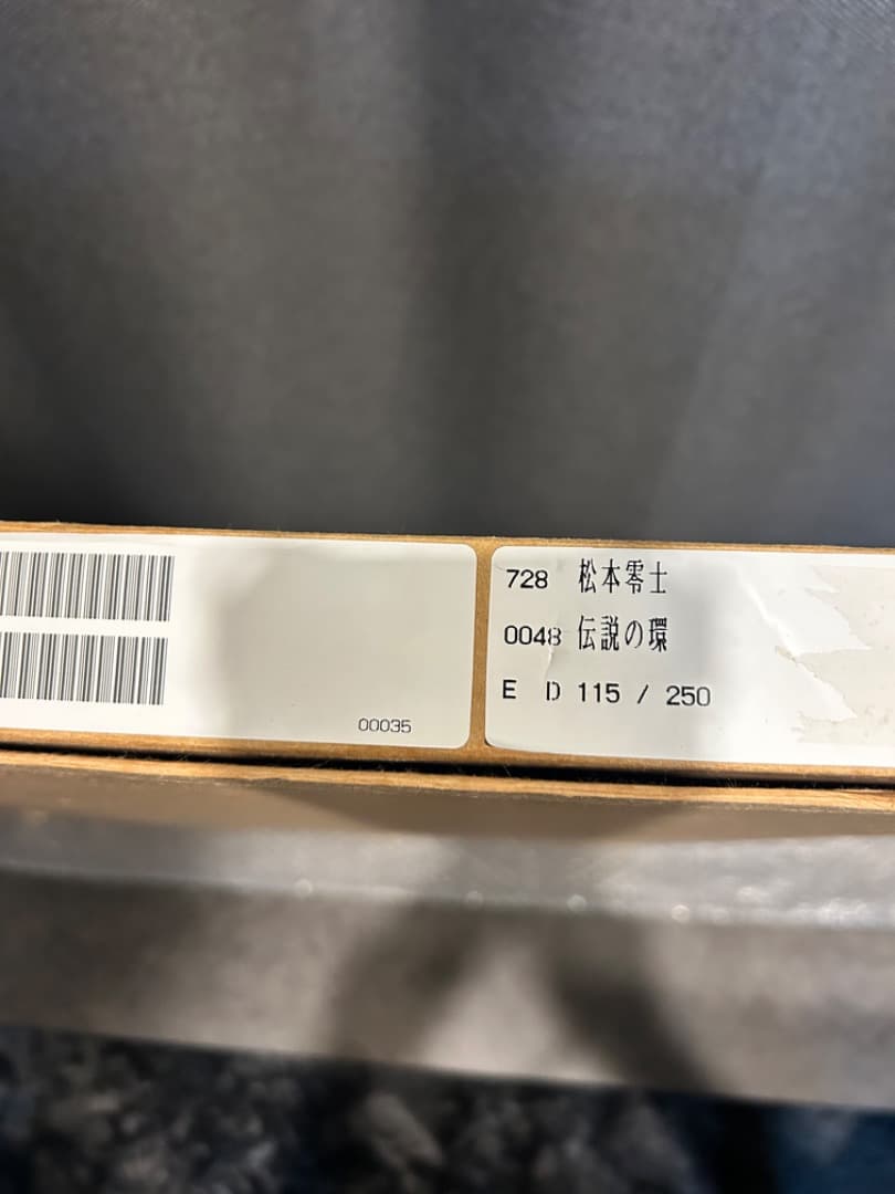 松本零士1000年女王「伝説の環」シルクスクリーン直筆サイン版画 銀河鉄道999