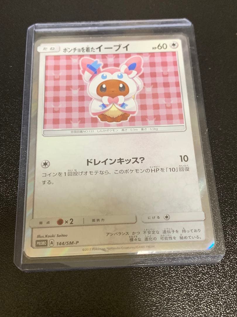 ポンチョを着たイーブイニンフィア　PROMO SM-Pプロモカード