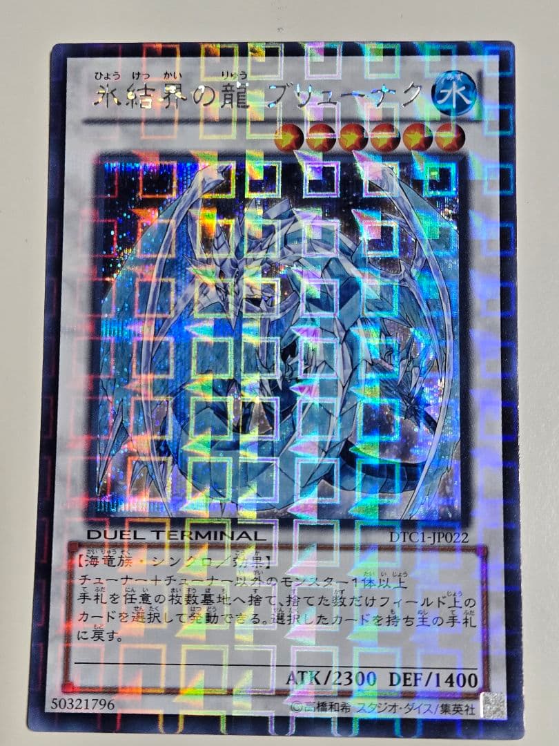 氷結界の龍ブリューナク　DTC1 シークレット