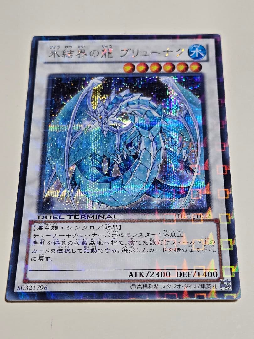 氷結界の龍ブリューナク　DTC1 シークレット