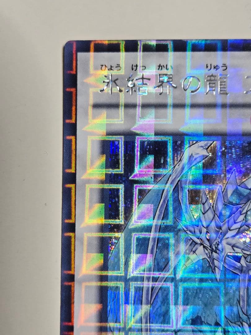 氷結界の龍ブリューナク　DTC1 シークレット