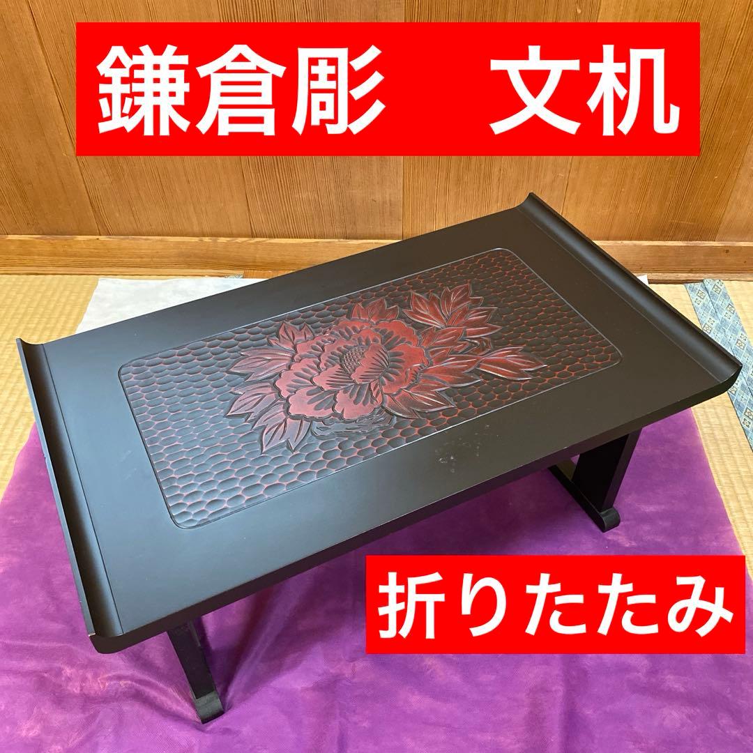 文机　鎌倉彫　花柄　折りたたみ　レトロモダン　昭和レトロ　花台　写経台　伝統工芸