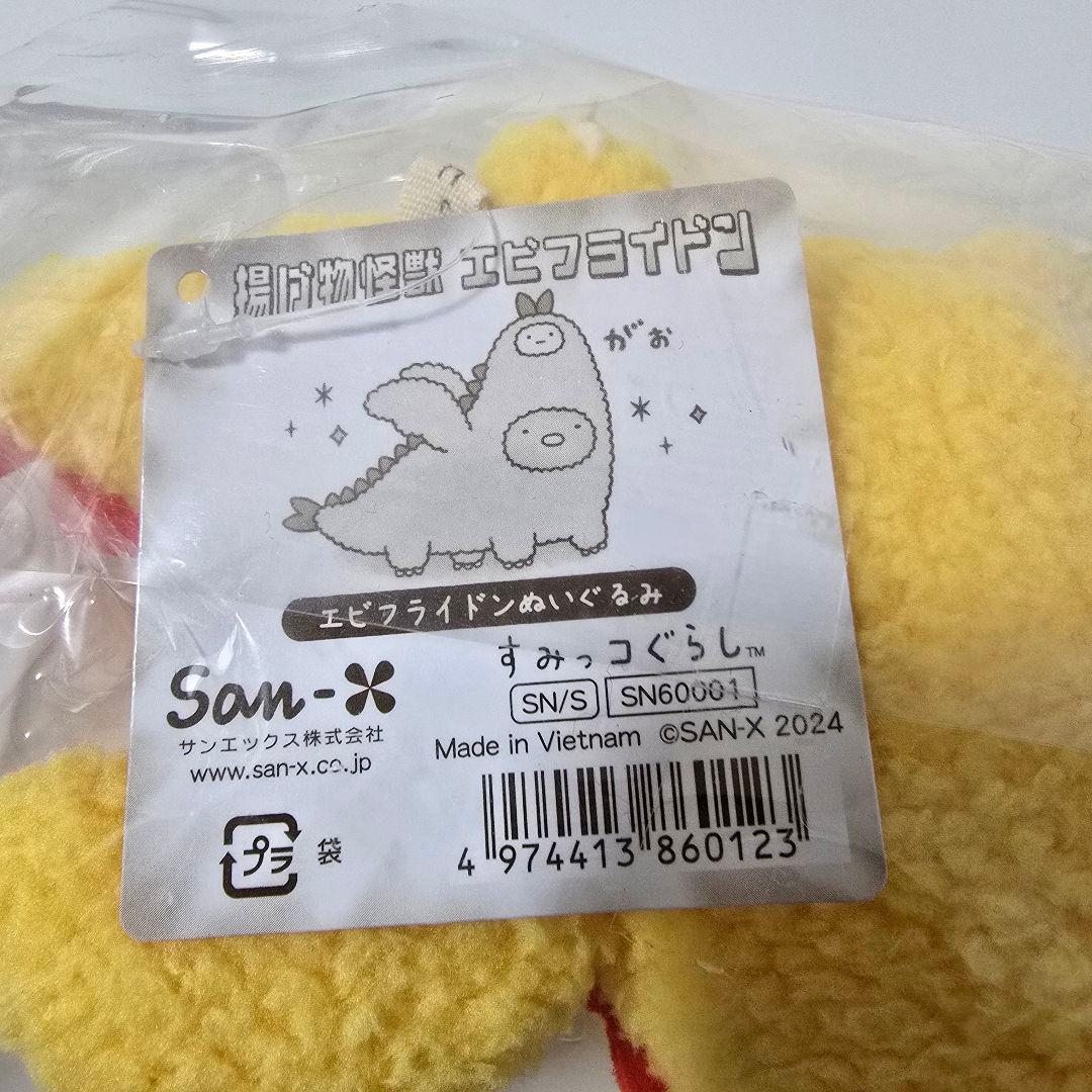 【匿名】すみっコぐらし エビフライドンぬいぐるみ 受注生産 とんかつ