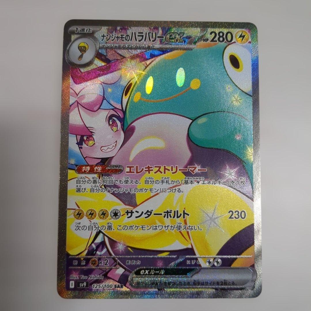 ナンジャモのハラバリーex sar ポケカ