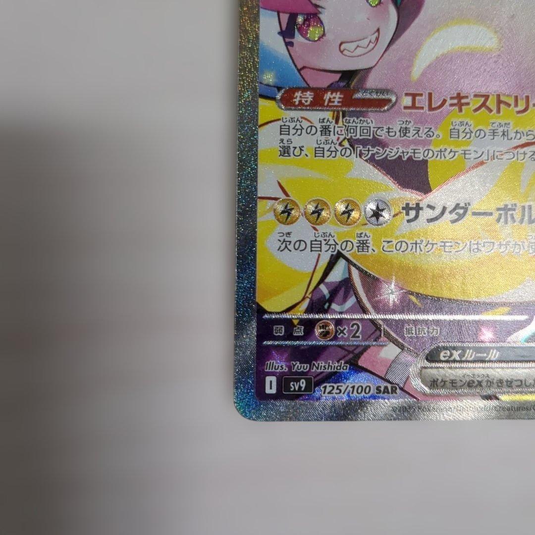 ナンジャモのハラバリーex sar ポケカ