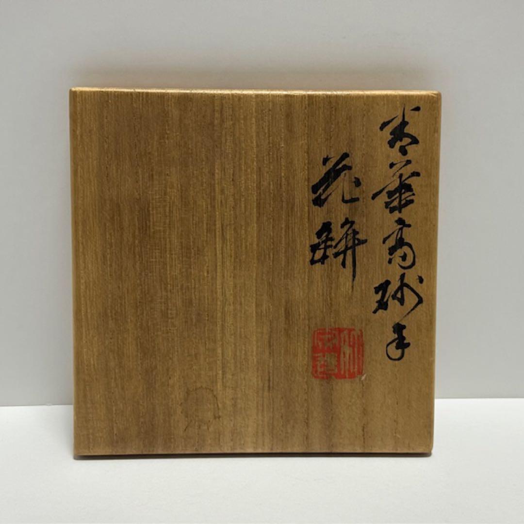 茶道具 四代 三浦竹泉 青華高砂花瓶 染付 花入 共箱 茶道