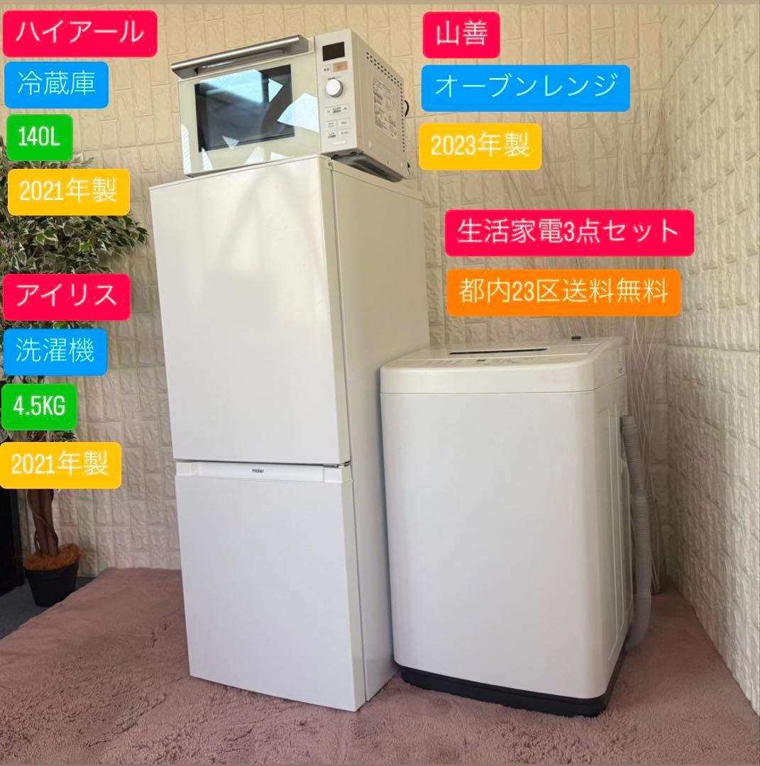 都内23区送料無料✨生活家電3点セット冷蔵庫・洗濯機・オーブンレンジ(角皿欠品)