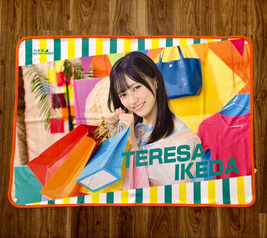 【非売品】乃木坂46 池田瑛紗 オリジナルブランケット 乃木フェス