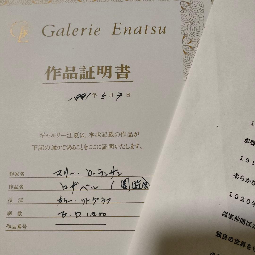 マリーローランサン　園遊会「ロザベルリトグラフ」