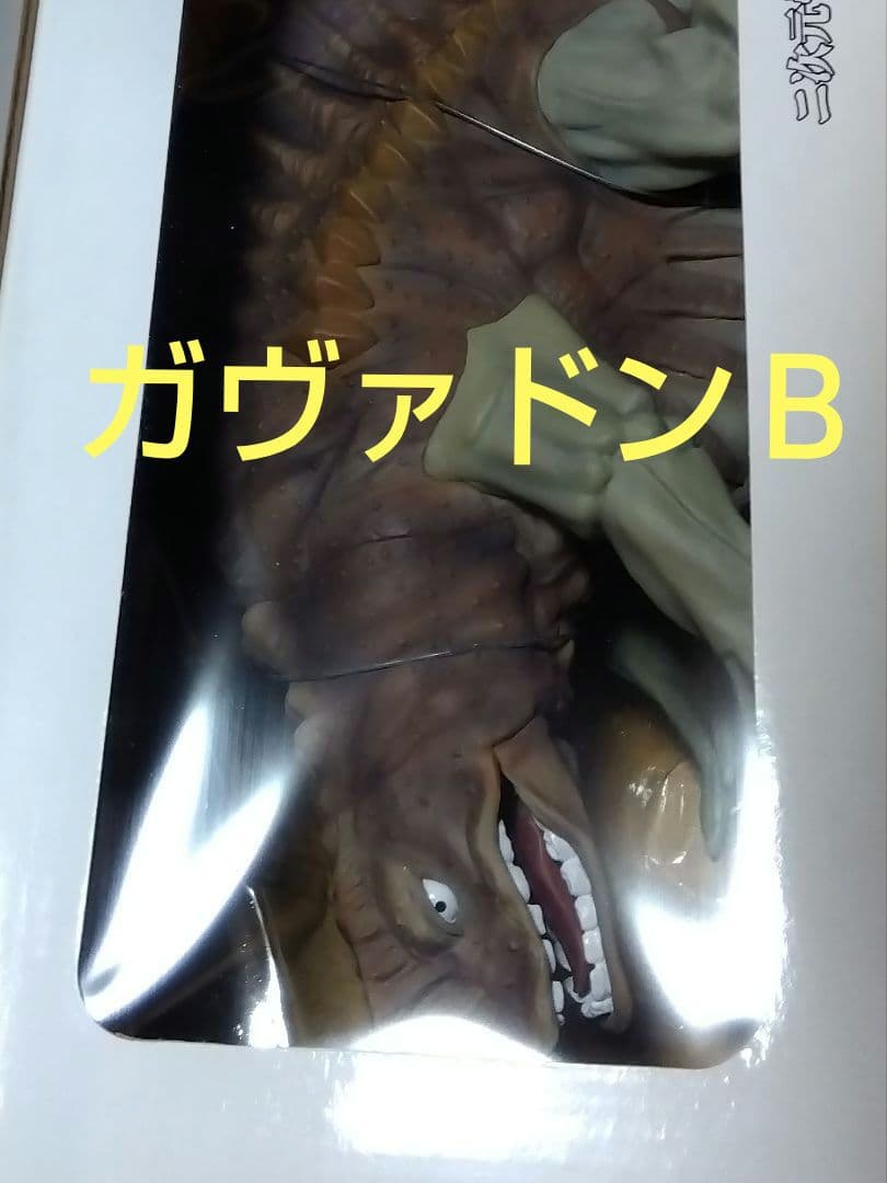 ウルトラマン 二次元怪獣ガヴァドン(B)