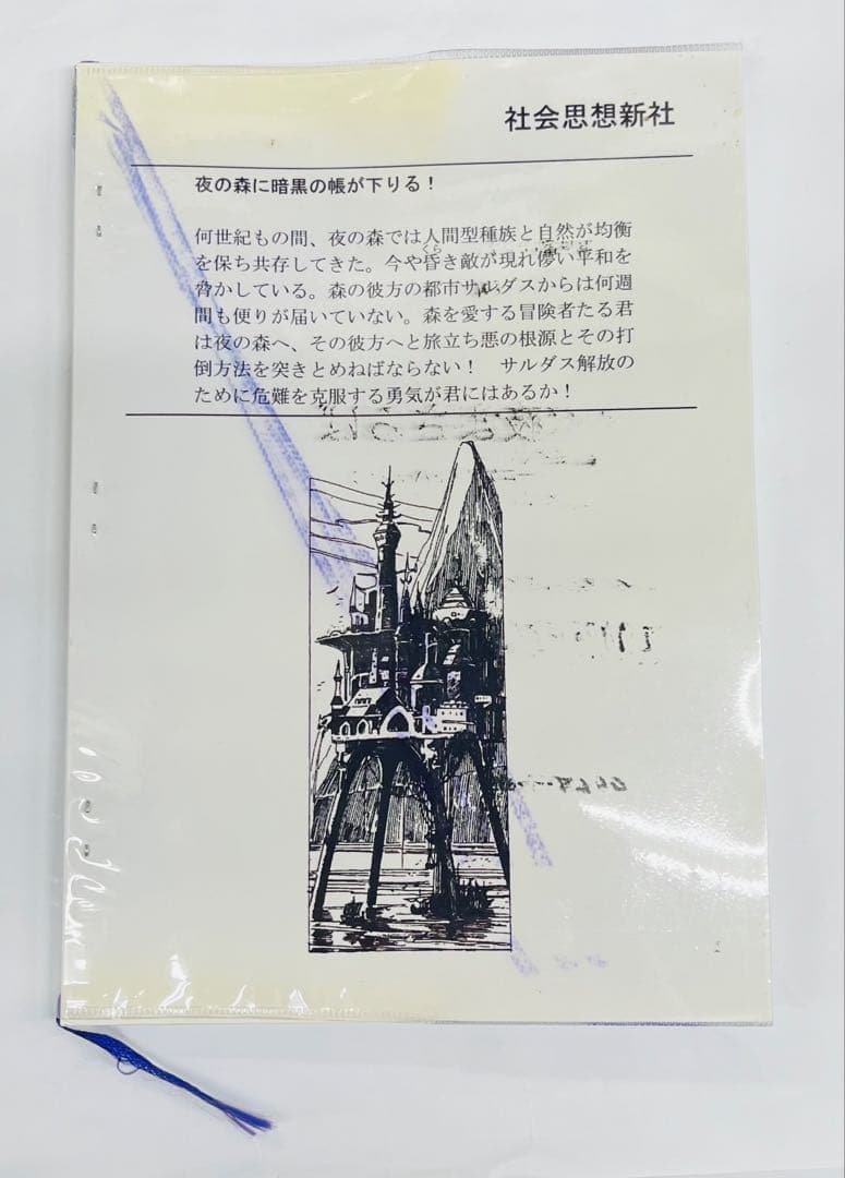 け*ん様 同人翻訳アドベンチャーゲームブック「サルダス包囲網」(コピー本版)社会