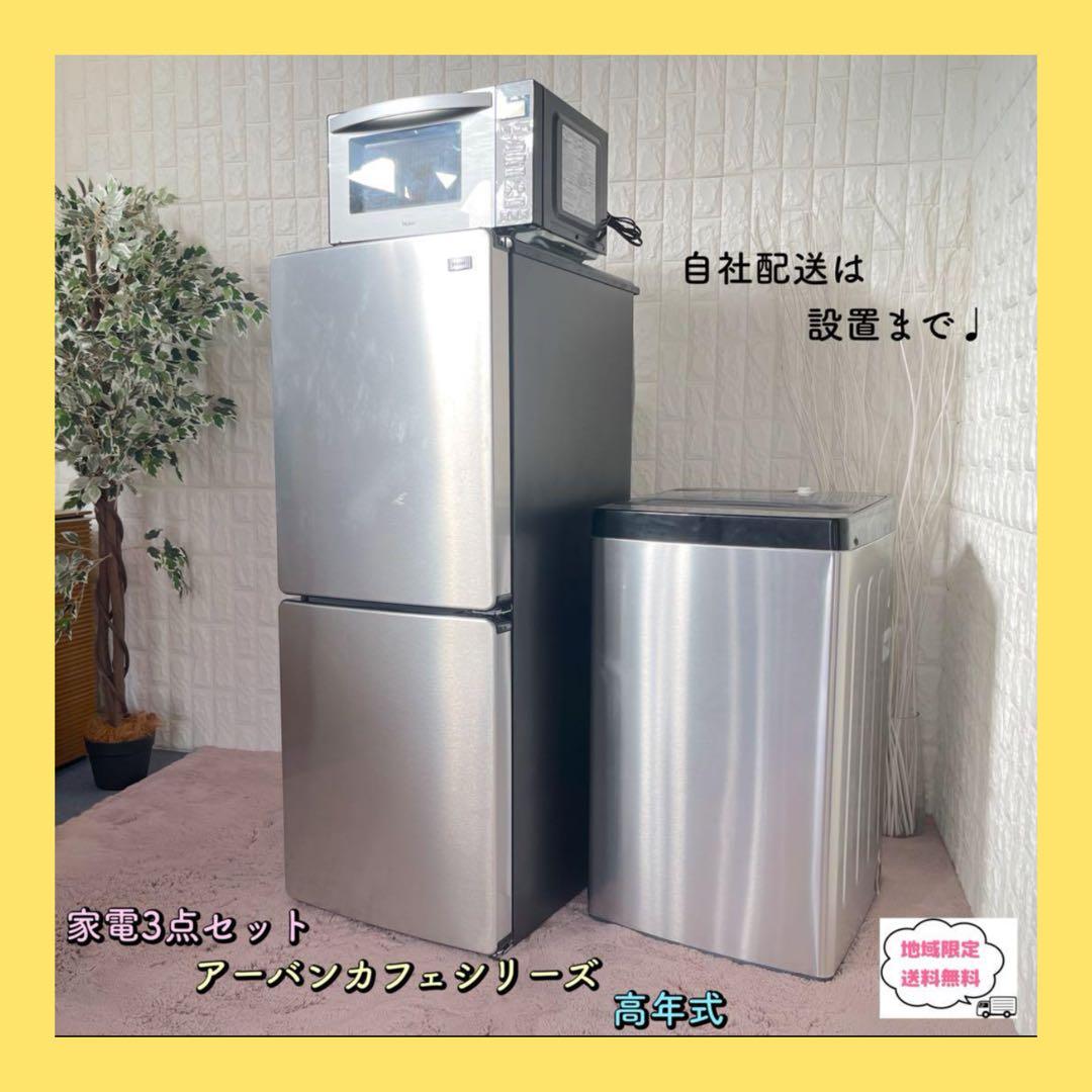 XXXIX ✨設置まで❗️アーバンカフェシリーズ　家電3点セット