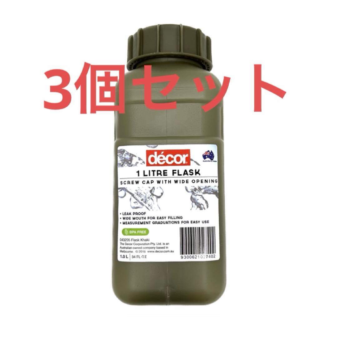 3個 新品 Platatac 1リッター フラスコ ウォーターボトル OD 水筒