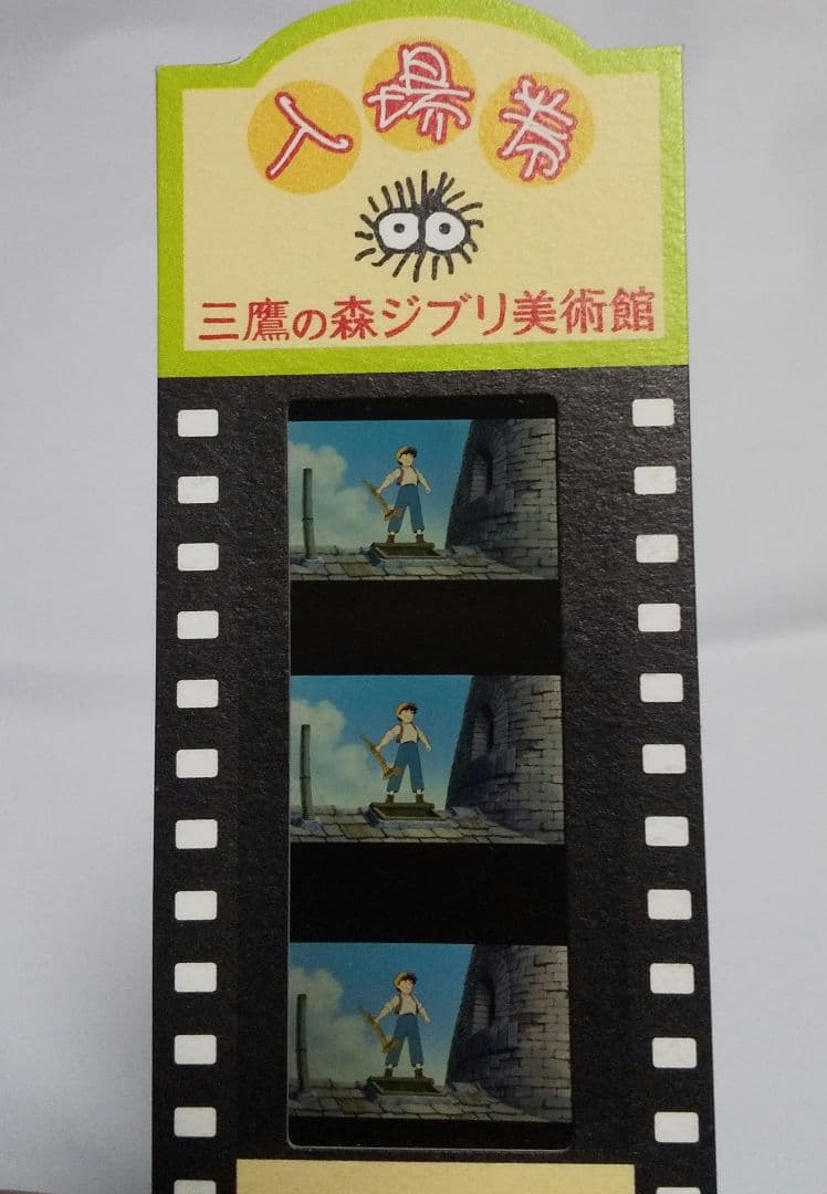 三鷹の森ジブリ美術館 入場券 フィルムチケット 天空の城ラピュタ